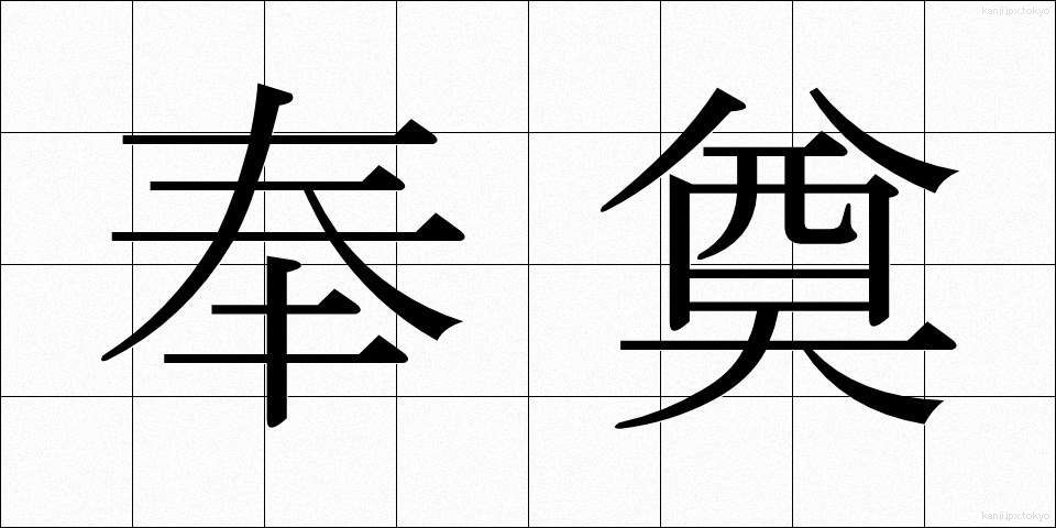 奉奠 (ほうてん)