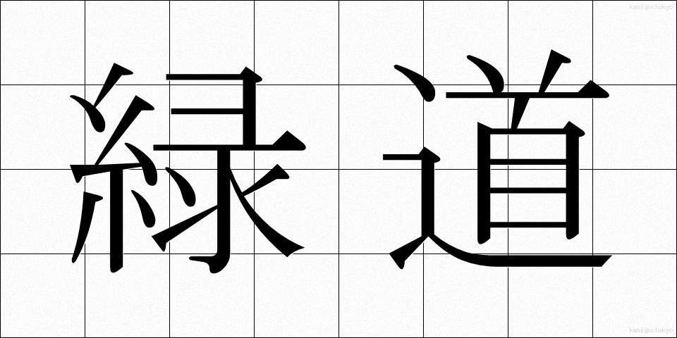 緑道 (りょくどう)