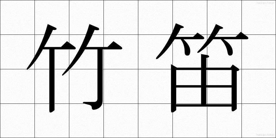 竹笛 (たけぶえ)