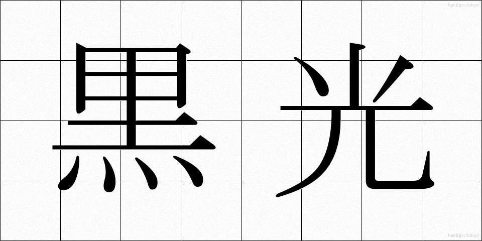 黒光 (こっこう)