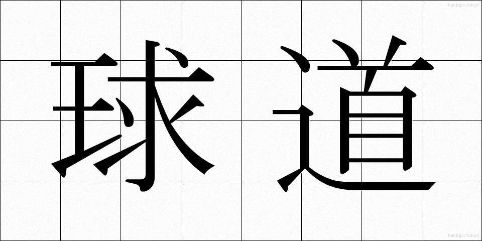 球道 (きゅうどう)