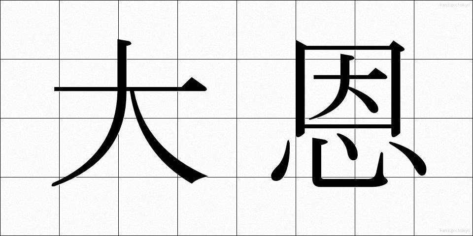 大恩 (だいおん)