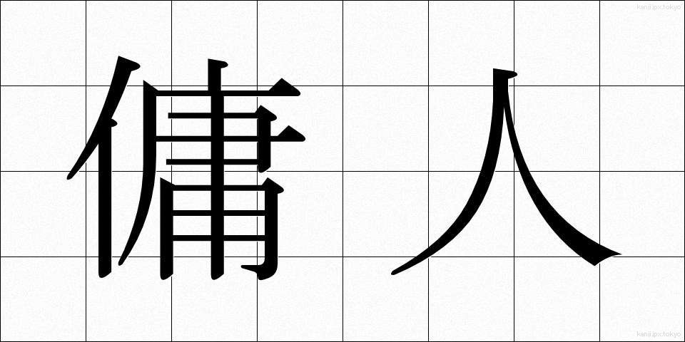 傭人 (ようにん)