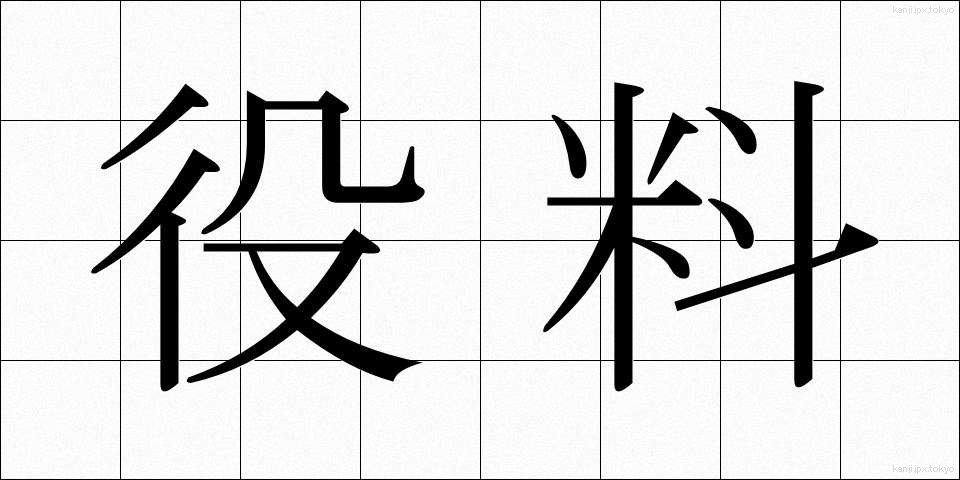 役料 (やくりょう)