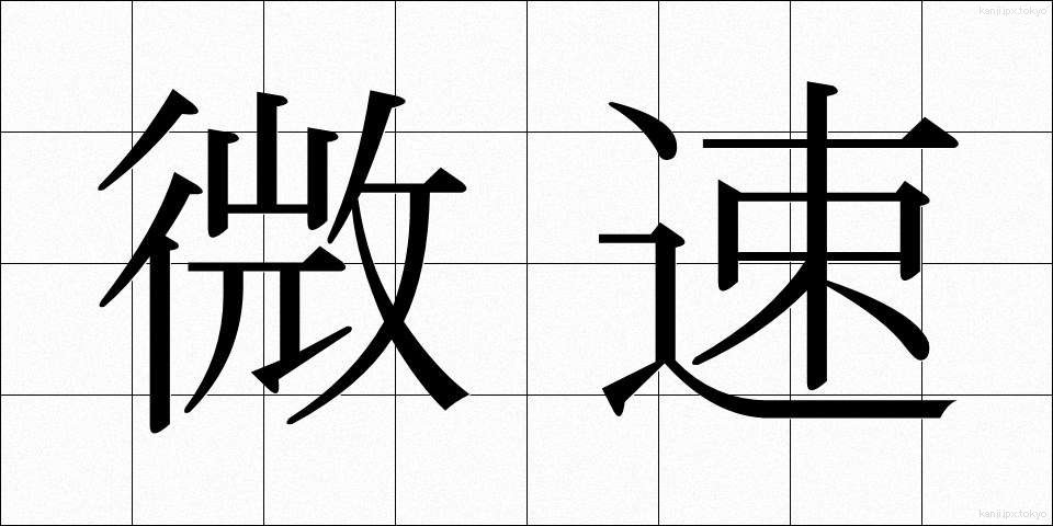微速 (びそく)