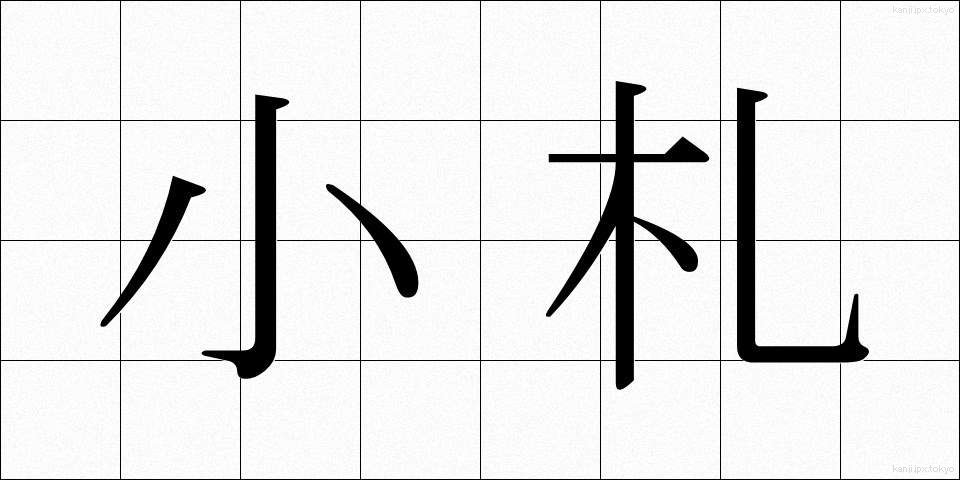 小札 (しょうさつ)
