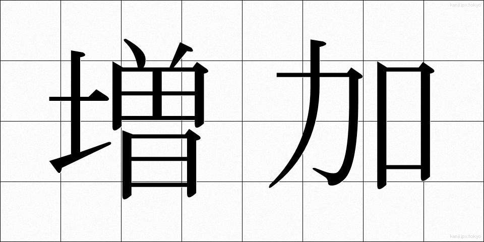 増加 (ぞうか)
