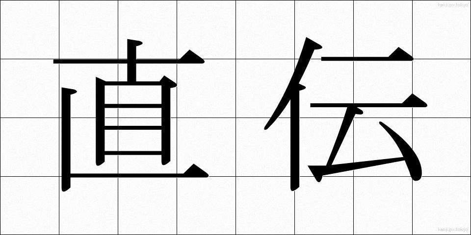 直伝 (じきでん)