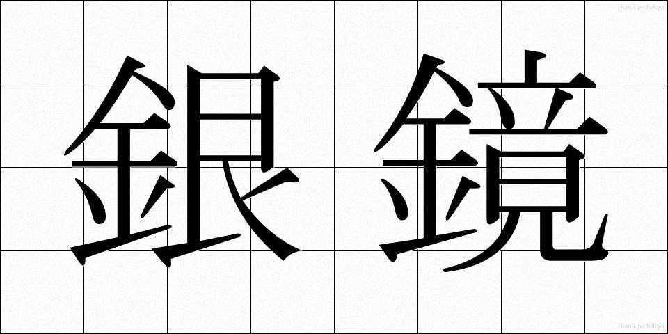 銀鏡 (ぎんきょう)