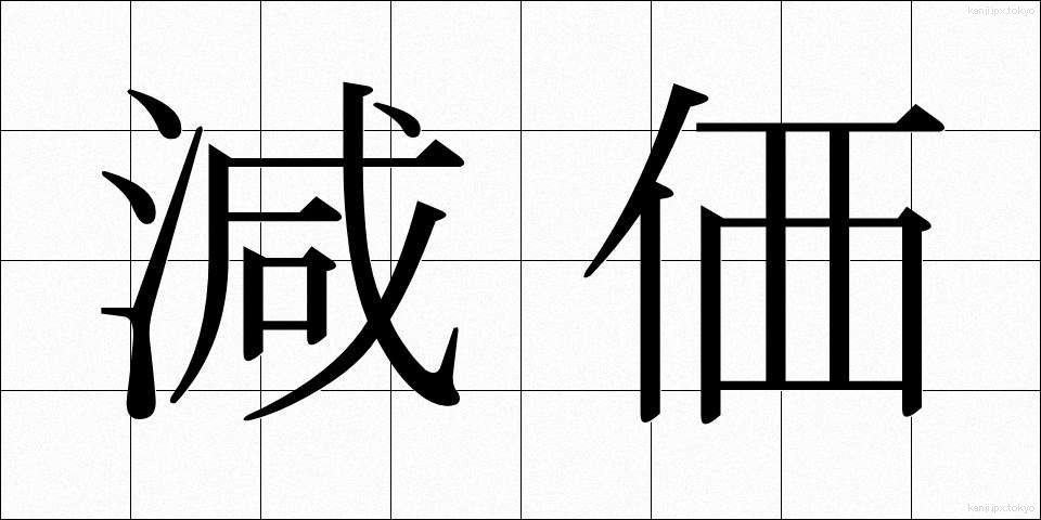 減価 (げんか)