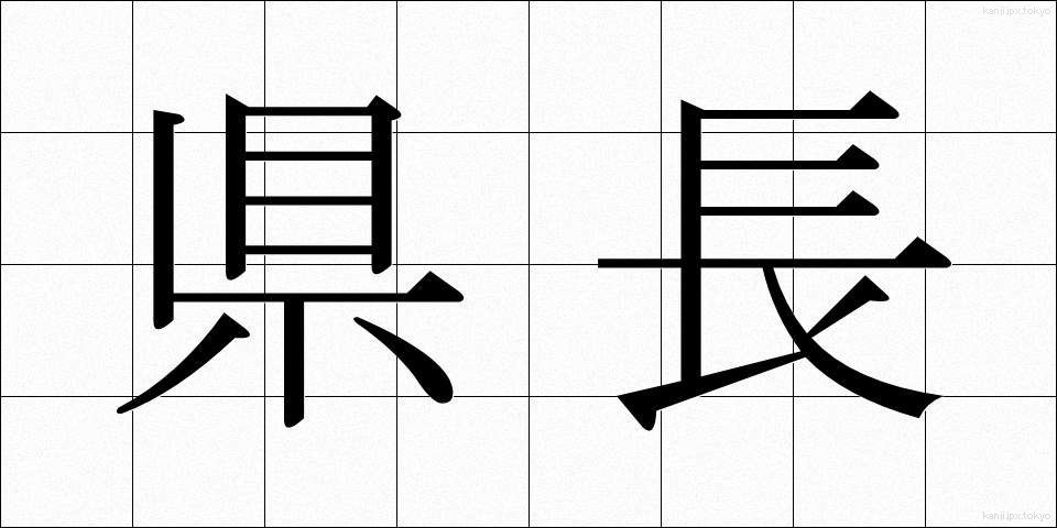 県長 (けんちょう)