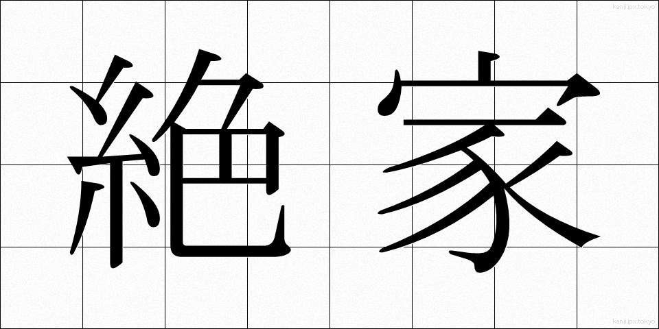 絶家 (ぜっか)