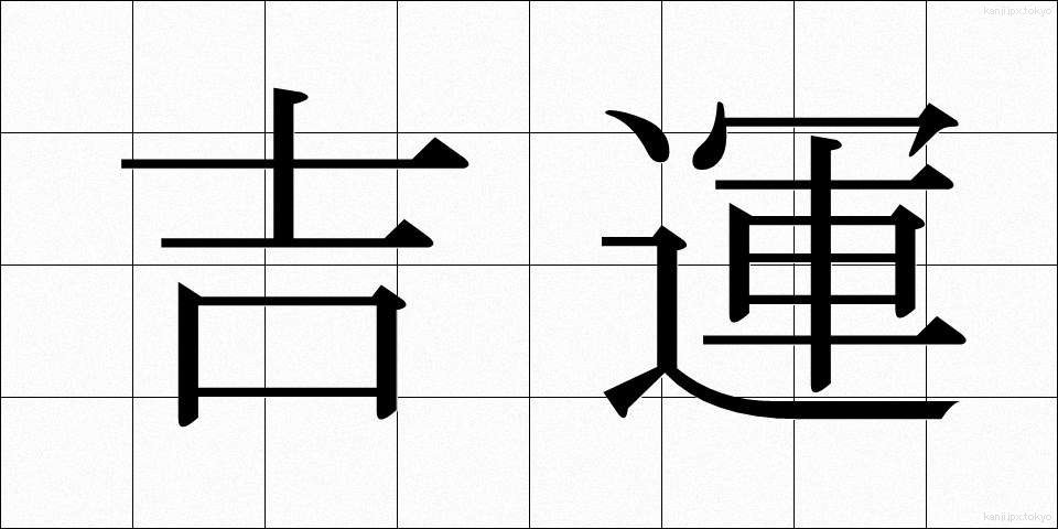 吉運 (きちうん)
