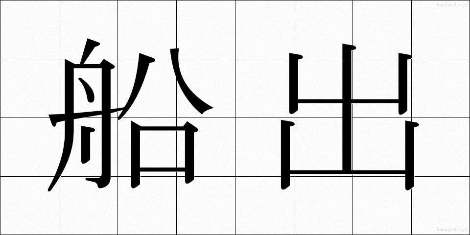 船出 (ふなで)