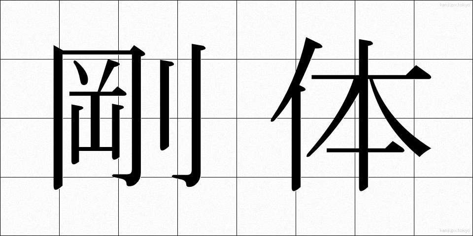 剛体 (ごうたい)