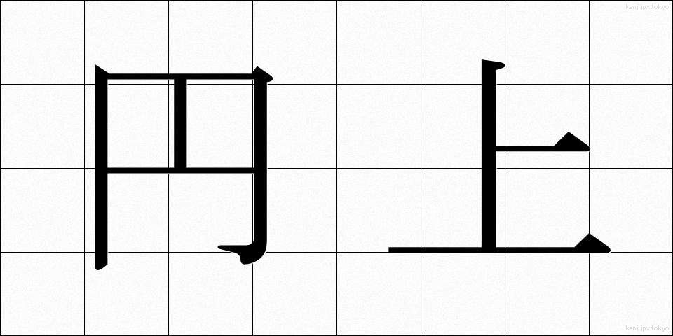 円上 (えんじょう)