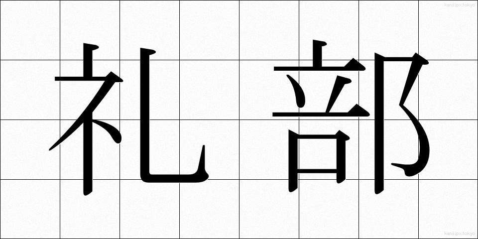 礼部 (れいぶ)