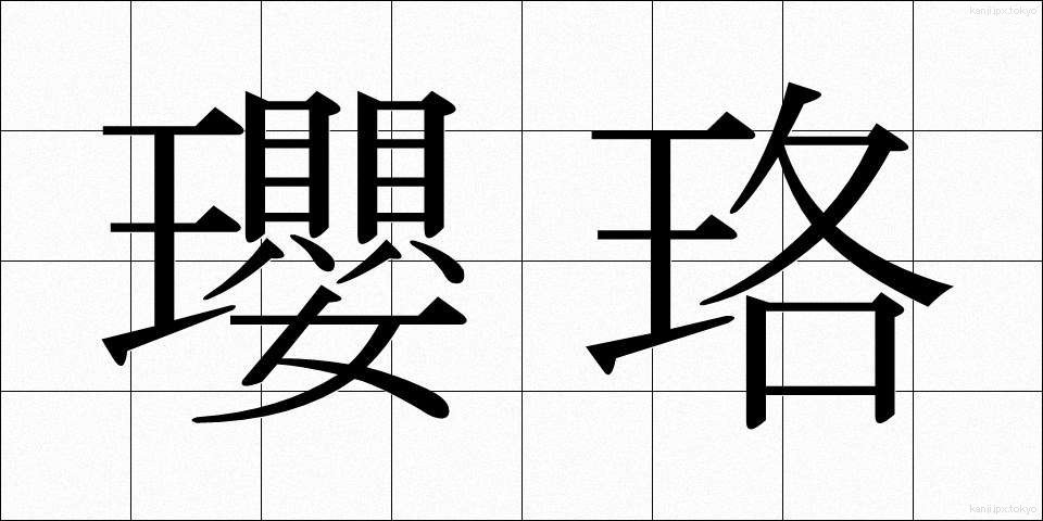 瓔珞 (ようらく)