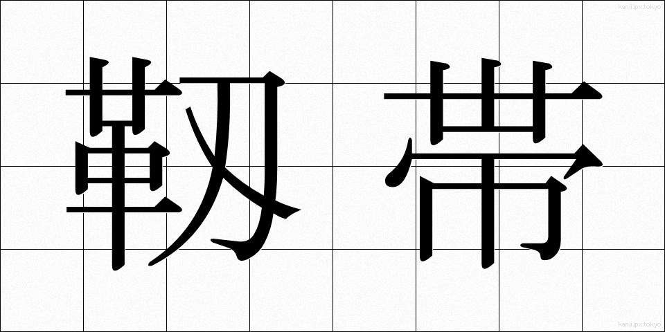 靱帯 (じんたい)