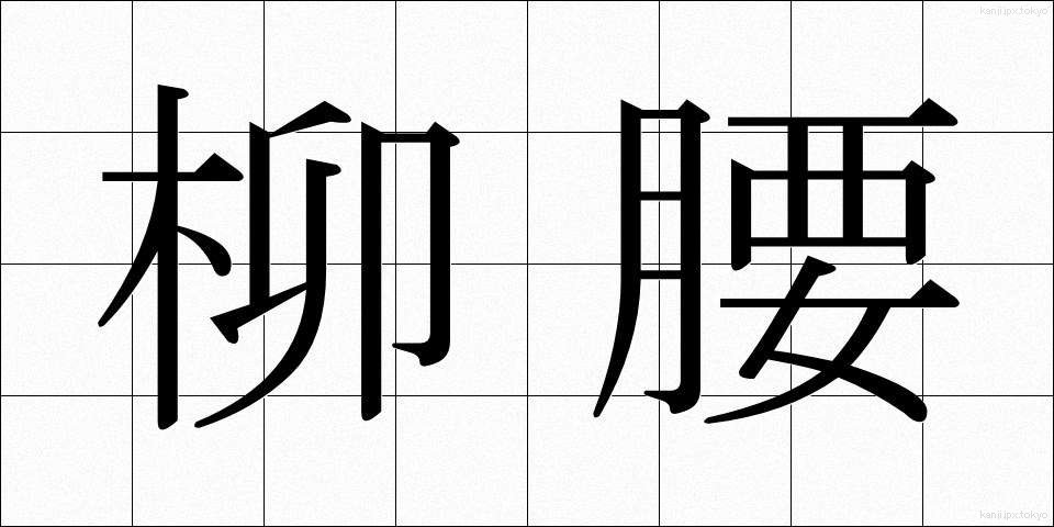 柳腰 (りゅうよう)