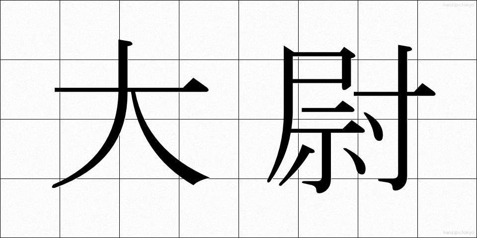 大尉 (たいい)