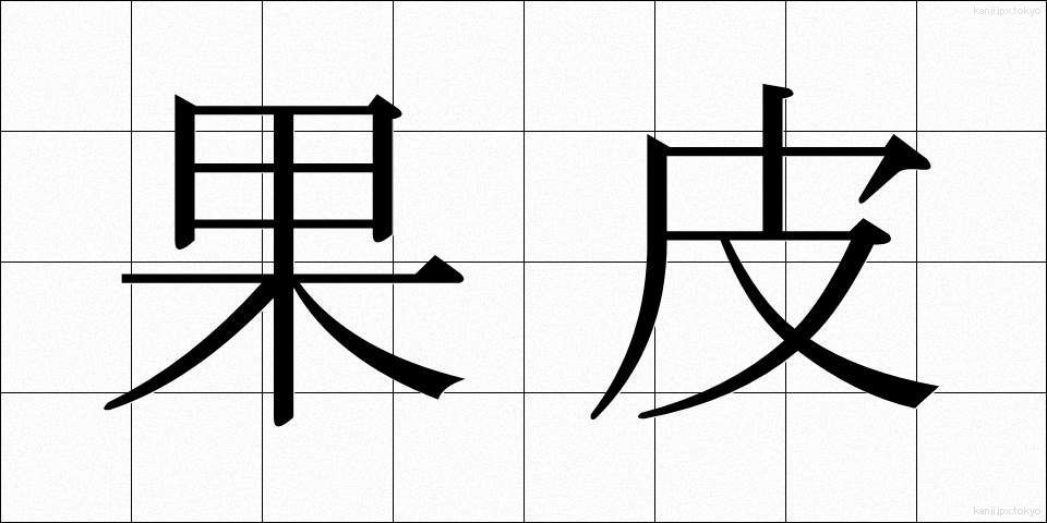 果皮 (かひ)