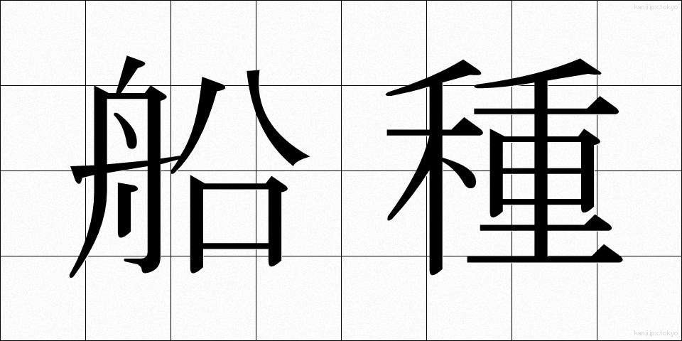 船種 (せんしゅ)