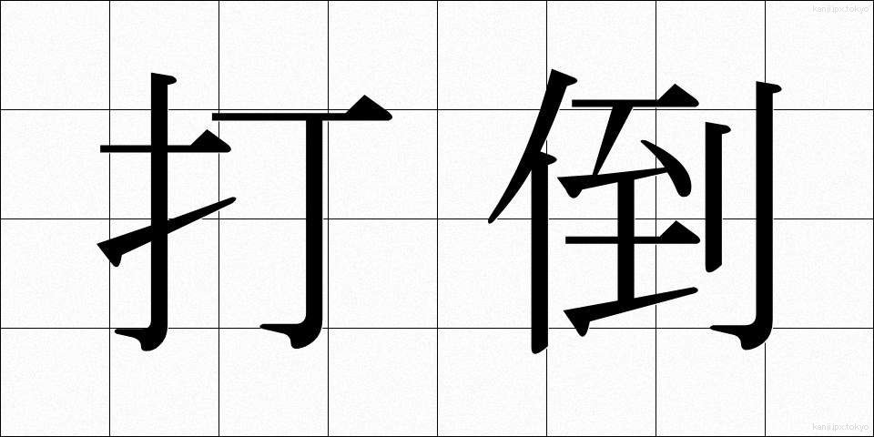 打倒 (だとう)