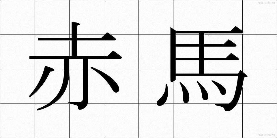 赤馬 (あかうま)