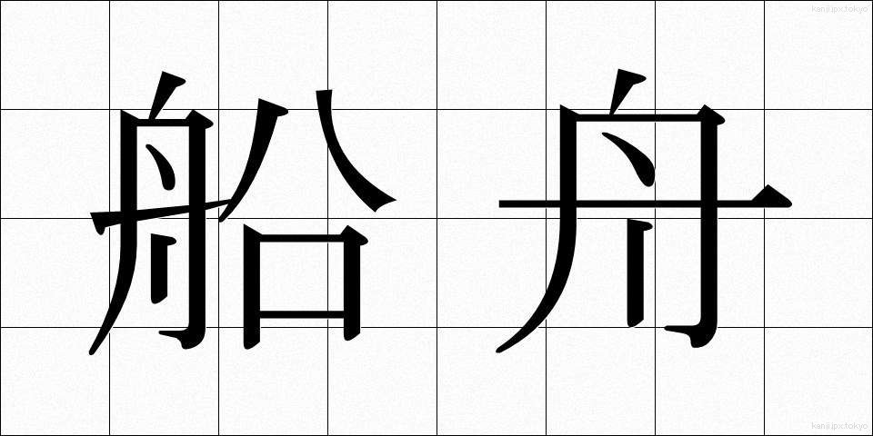 船舟 (せんしゅう)