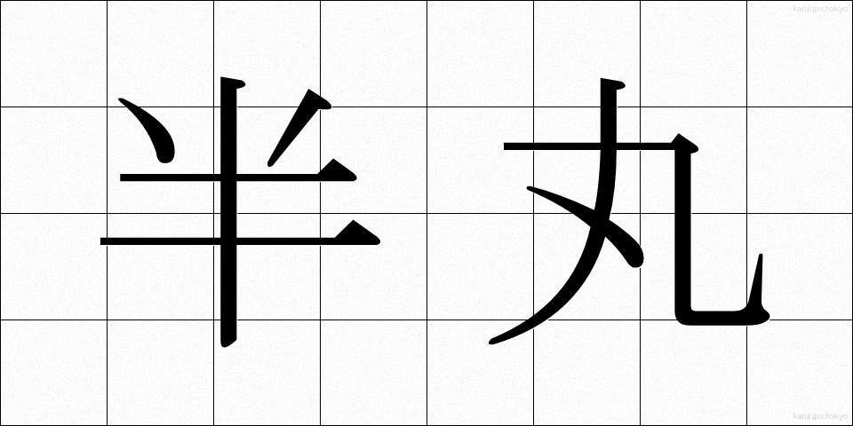半丸 (はんまる)