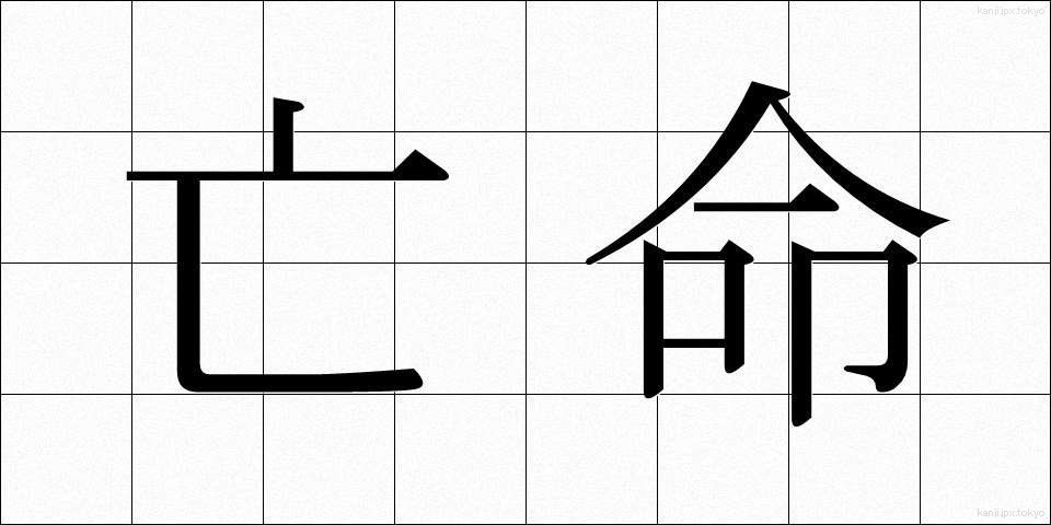 亡命 (ぼうめい)
