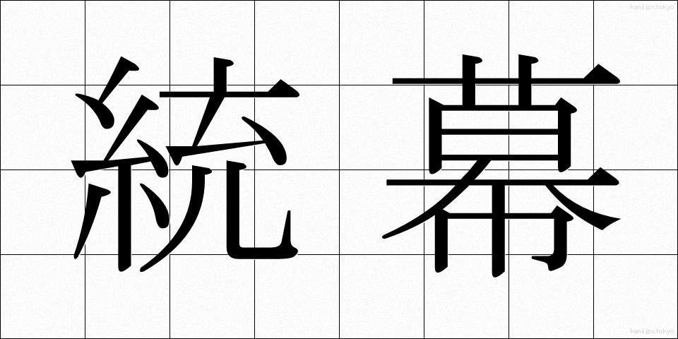 統幕 (とうばく)