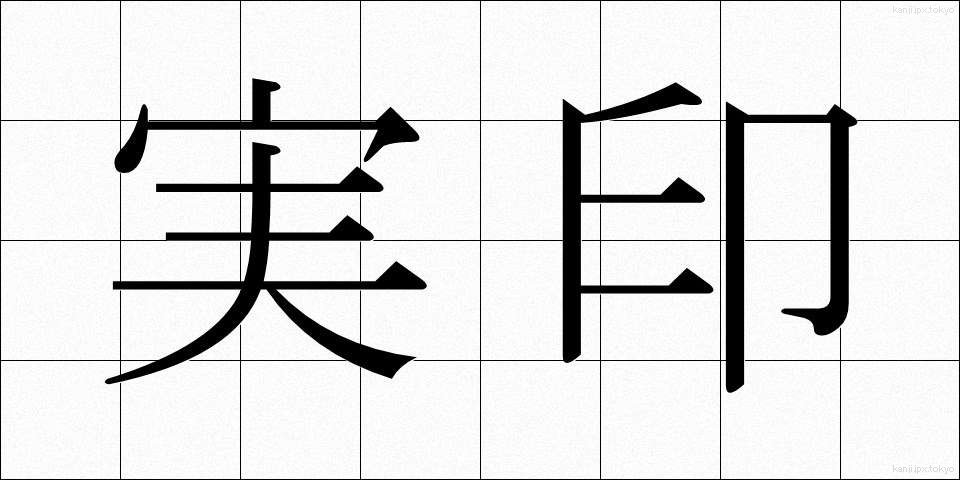 実印 (じついん)