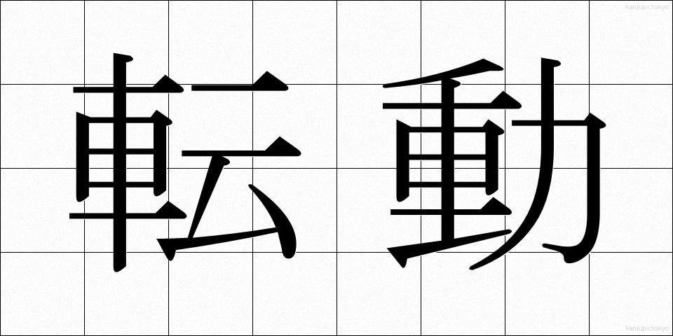 転動 (てんどう)