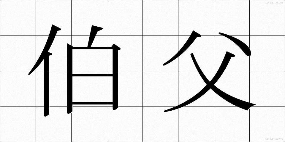 伯父 (おじ)