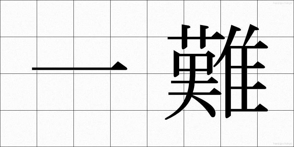一難 (いちなん)
