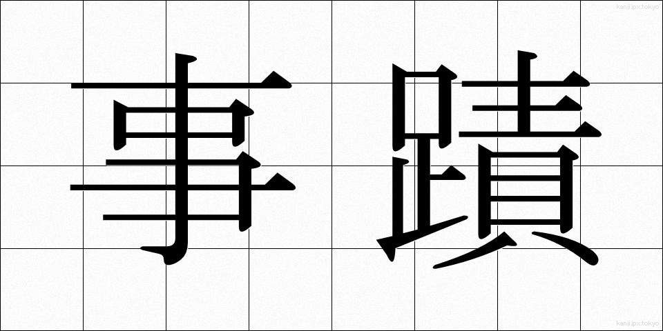 事蹟 (じせき)