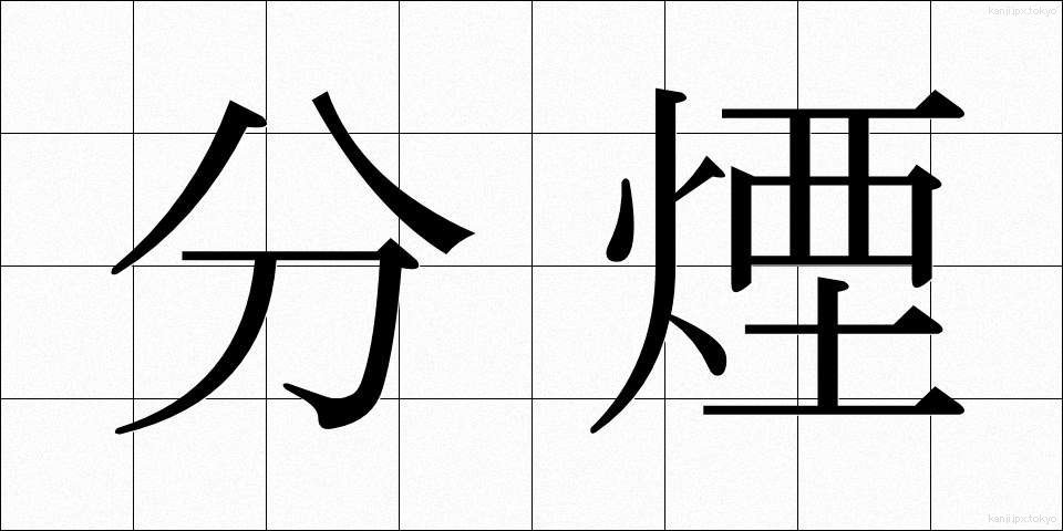 分煙 (ぶんえん)