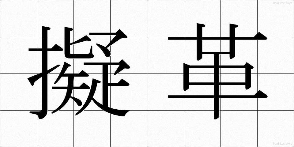 擬革 (ぎかく)
