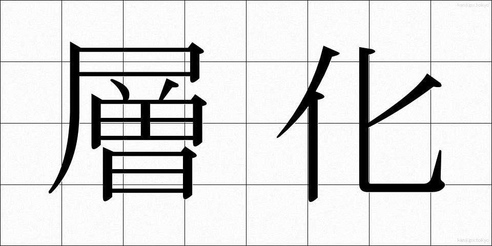 層化 (そうか)