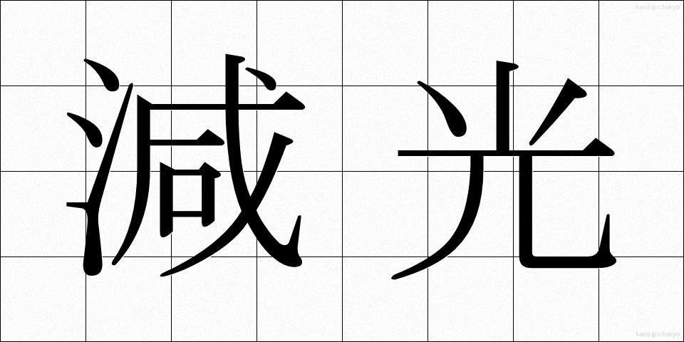 減光 (げんこう)