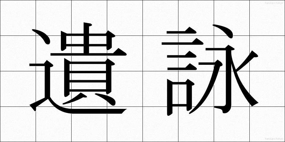 遺詠 (いえい)