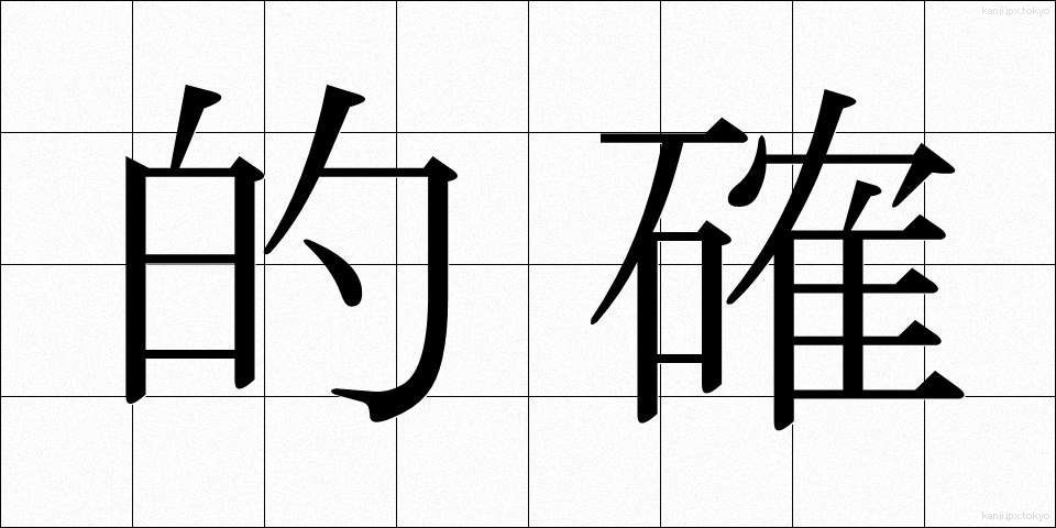 的確 (てきかく)