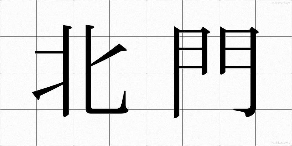 北門 (ほくもん)