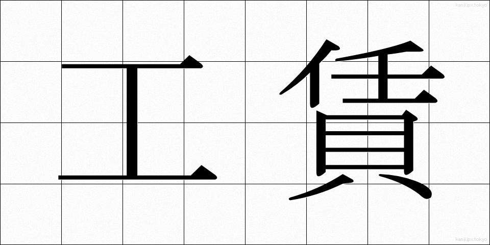 工賃 (こうちん)