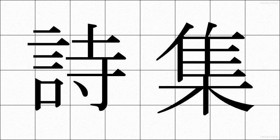 詩集 (ししゅう)