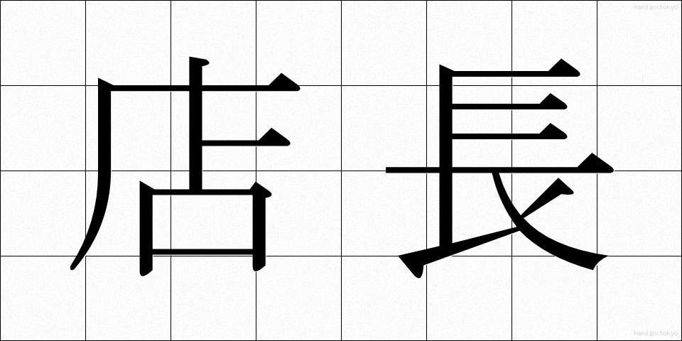 店長 (てんちょう)