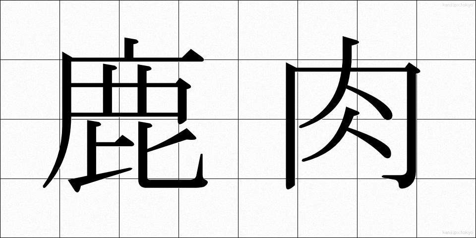 鹿肉 (しかにく)