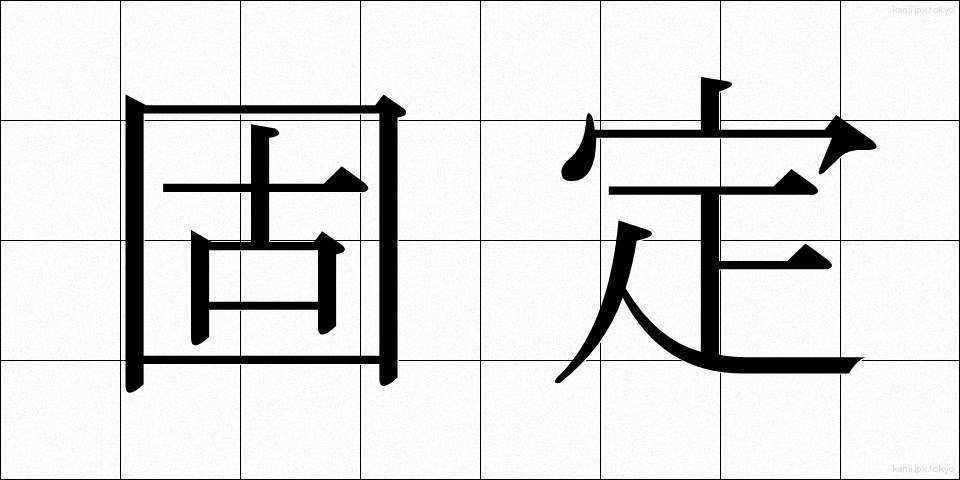 固定 (こてい)